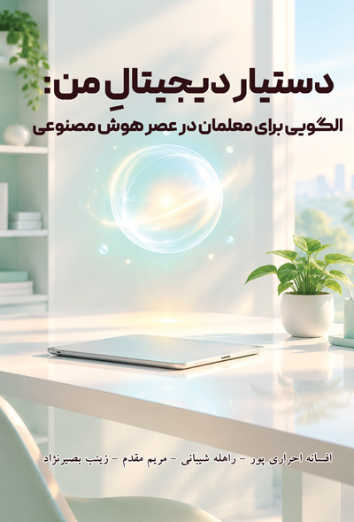 دستیار دیجیتالِ من والگویی برای معلمان در عصر هوش مصنوعی